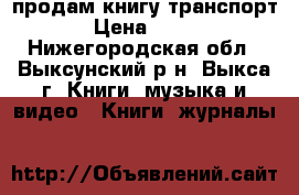 продам книгу транспорт › Цена ­ 100 - Нижегородская обл., Выксунский р-н, Выкса г. Книги, музыка и видео » Книги, журналы   